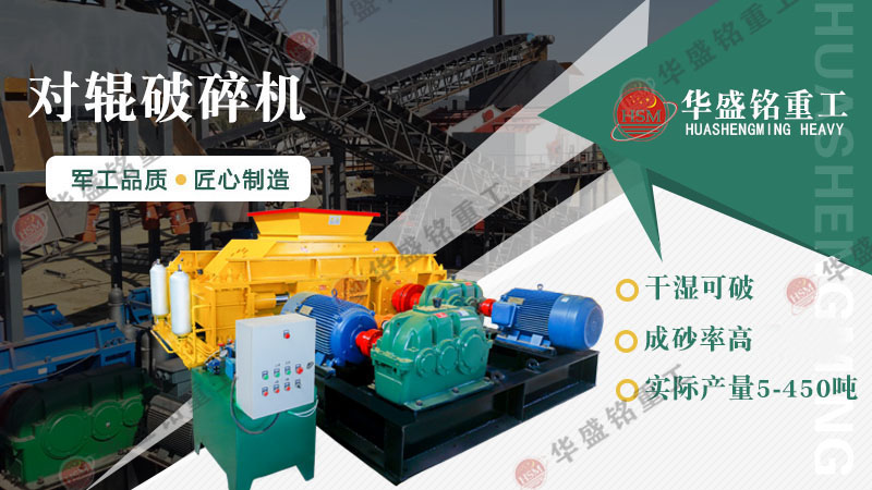 液壓對(duì)輥制砂機(jī)：一機(jī)搞定高產(chǎn)制砂，成本直降，砂廠(chǎng)老板紛紛換新