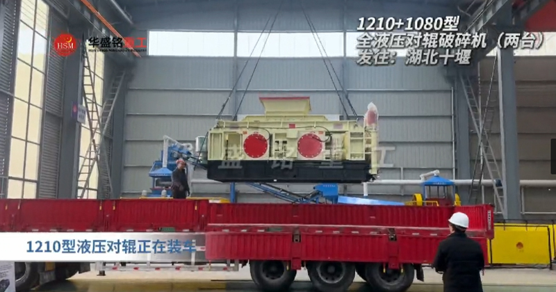 2PGY1210+1080型液壓對輥制砂機(jī)發(fā)往湖北十堰