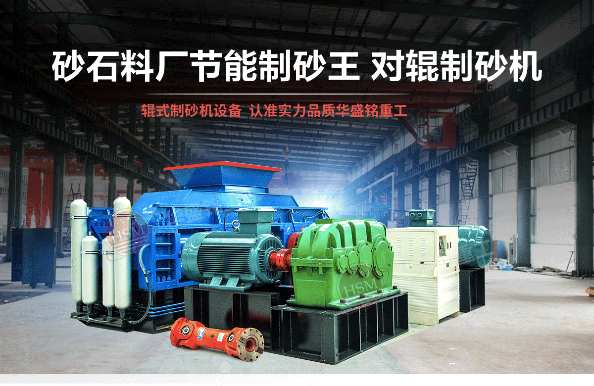 石英石對輥制砂機有什么優勢？多少錢一臺